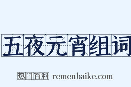 五夜元宵组词是什么意思的图片